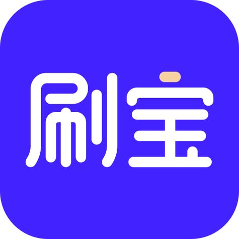 快速刷宝截图