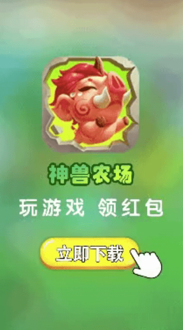 神兽农场红包截图