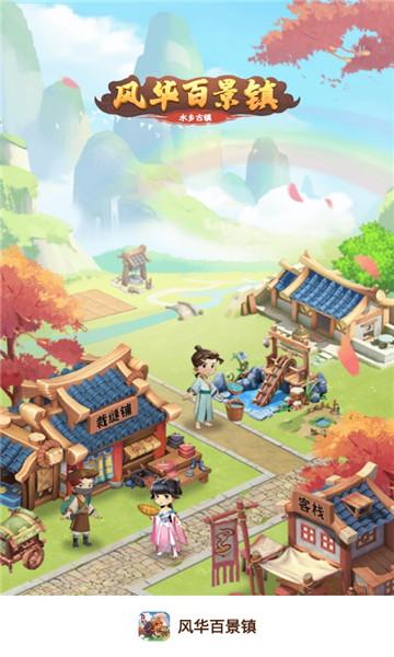 风华百景镇赚钱v1.0缩略图