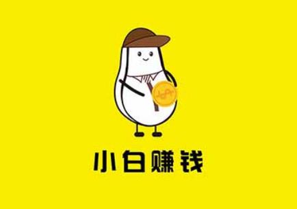 小白赚钱红包版截图