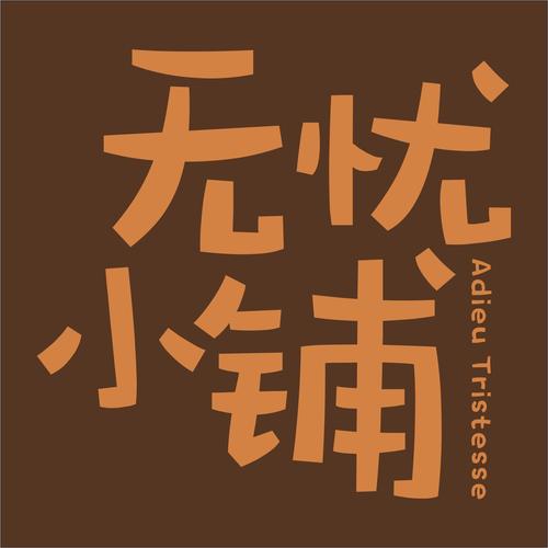 无忧小院赚钱版截图