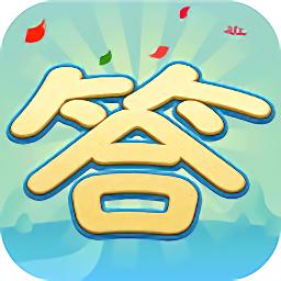 巅峰答人红包版正版截图