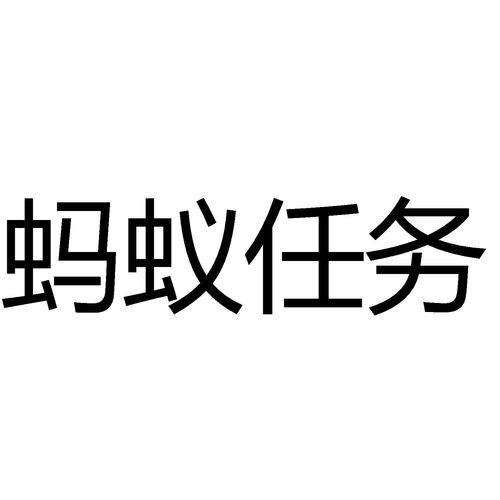 蚂蚁任务平台官方版截图