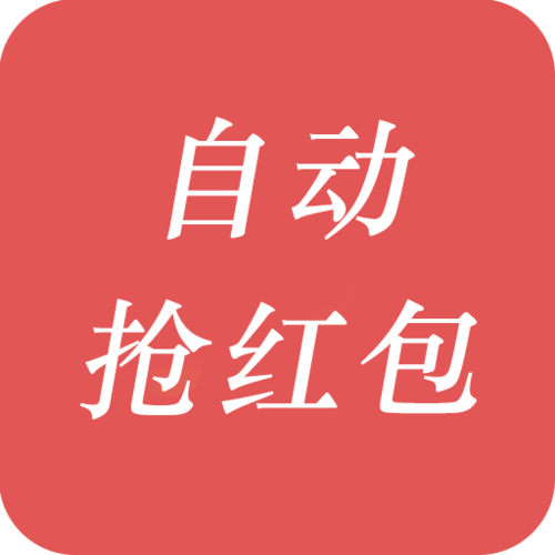 微信自动抢红包软件(免费)截图