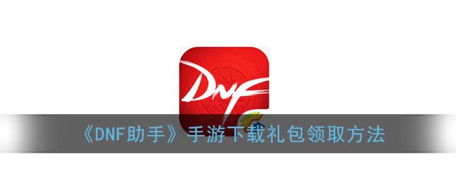 DNF一键领取助手截图