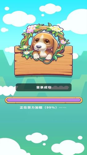 阳光宠物狗红包版v1.0.0截图