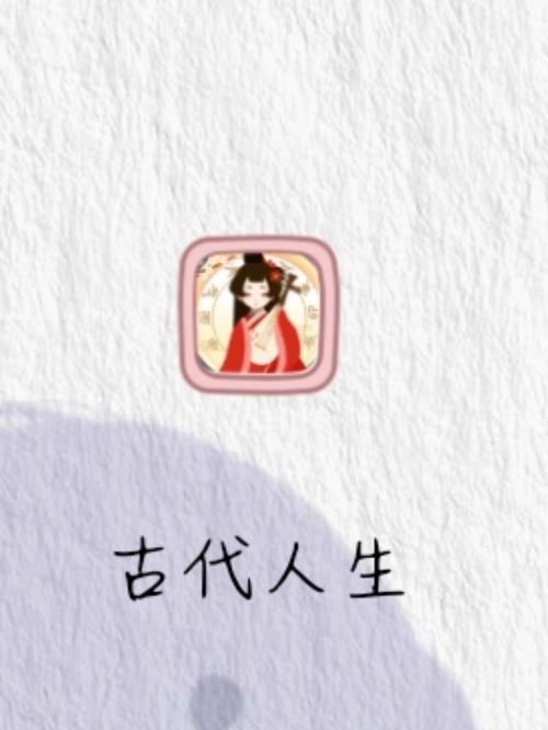 古代人生官方版截图
