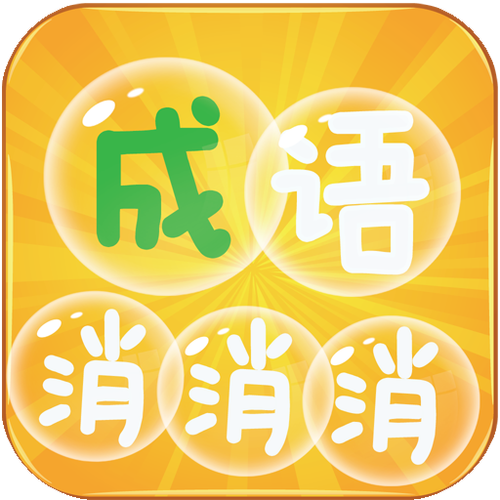 成语消消消截图