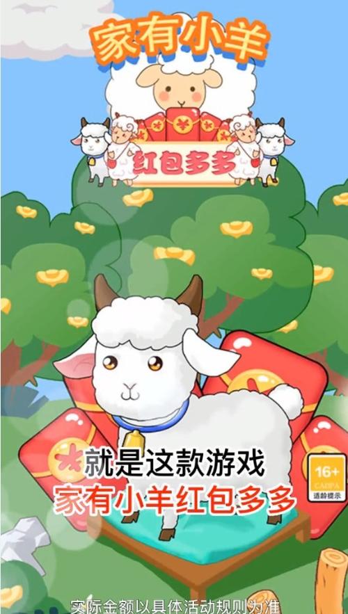 家有小羊红包多多截图