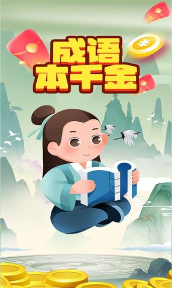 成语本千金截图