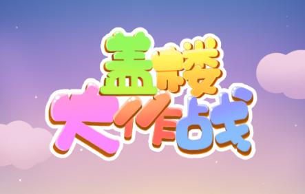 盖楼大挑战官方正版截图