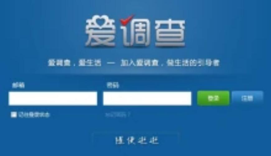 爱调查官网版截图