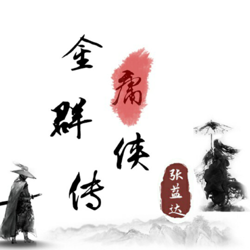 金庸小说截图