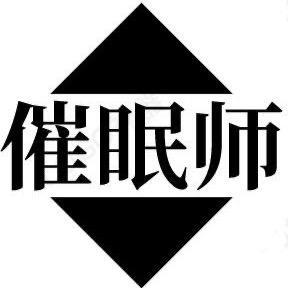 催眠师漫画截图
