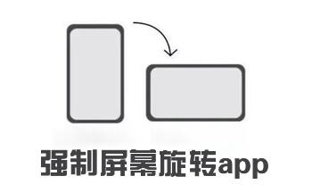 屏幕旋转截图