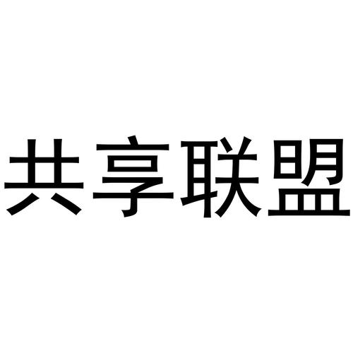共享联盟截图