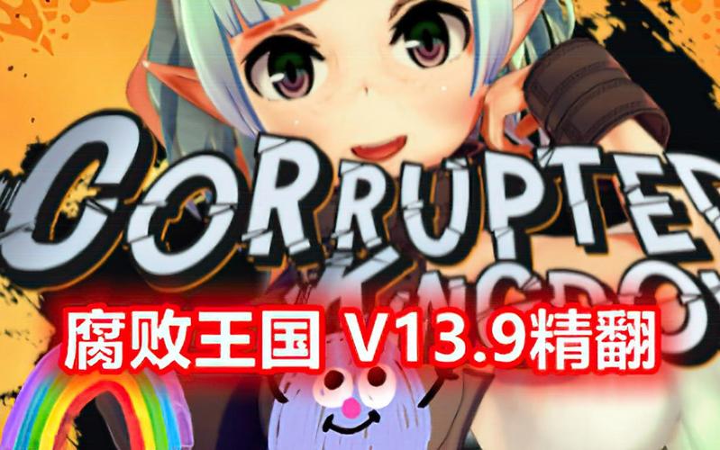 腐败王国截图