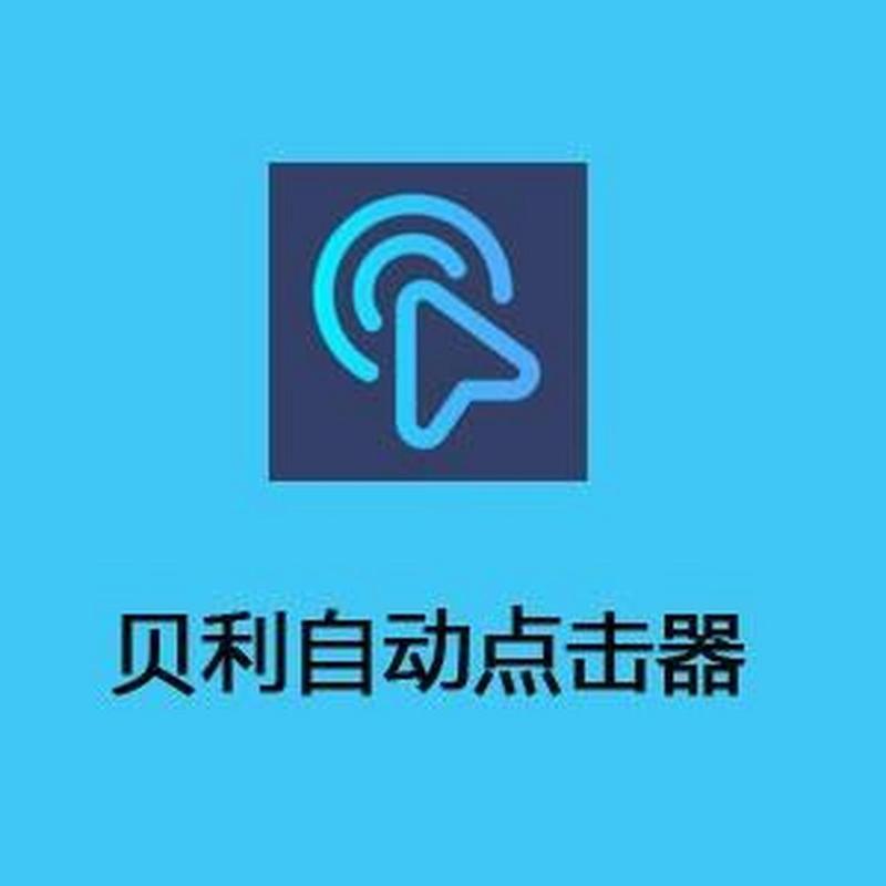 贝利自动点击器截图