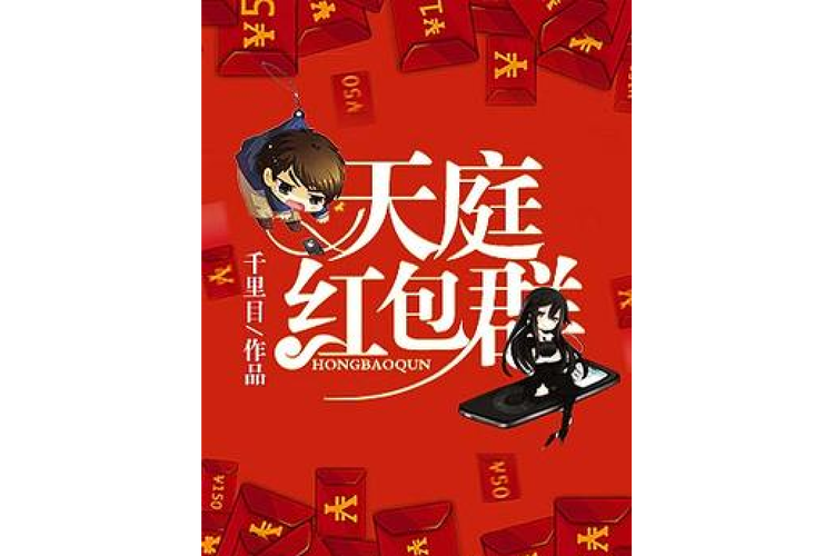 天庭红包群红包版截图