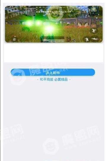 和平精英黑科技辅助器免ROOT截图