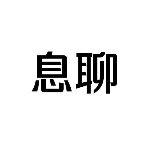 息聊截图