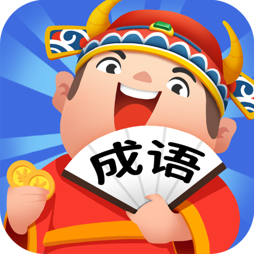 成语牛人赚钱版截图