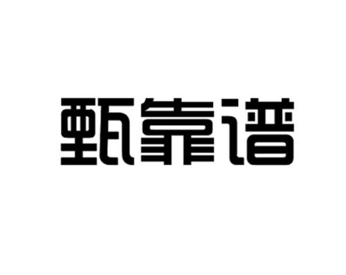 甄靠谱截图