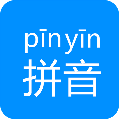 拼音接单圈截图