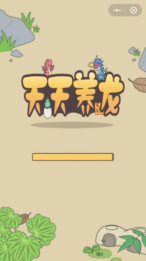 全民欢乐养龙极速版游戏截图