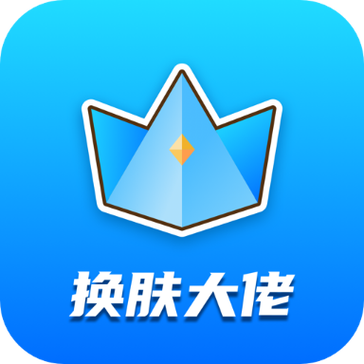 换肤大佬无限金币截图