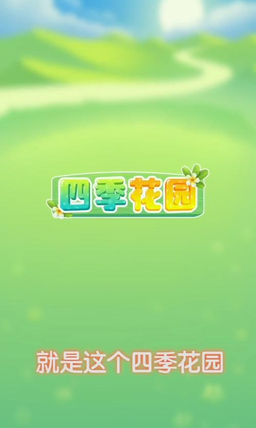 四季花园红包版v1.2.1截图