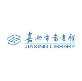 嘉兴市图书馆截图