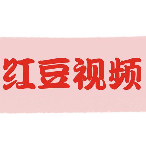 红豆视频软件缩略图