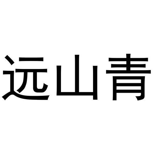 山青网截图