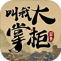 叫我大掌柜红包版截图