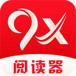 9x阅读器最新版截图