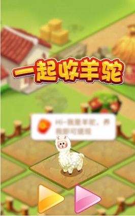 一起收羊驼赚钱版截图