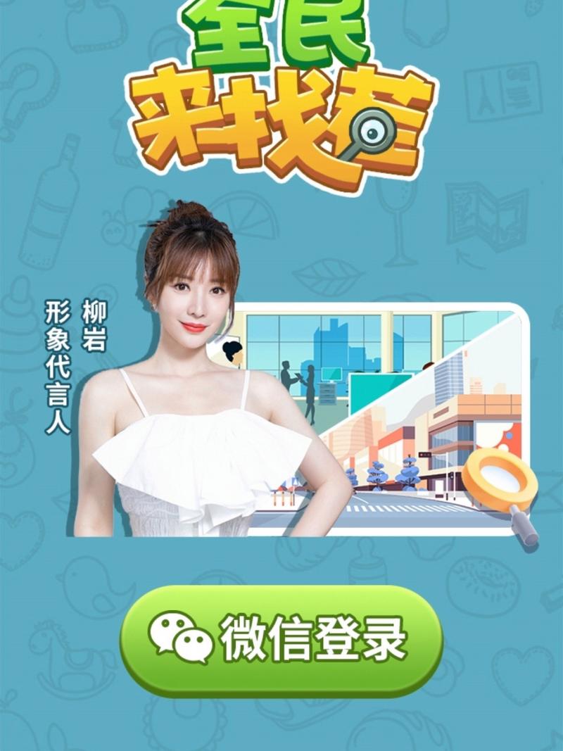 全民来找茬柳岩代言截图