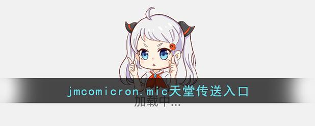 JMCOMIC2.MIC天堂缩略图