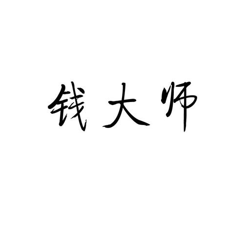 钱大师截图