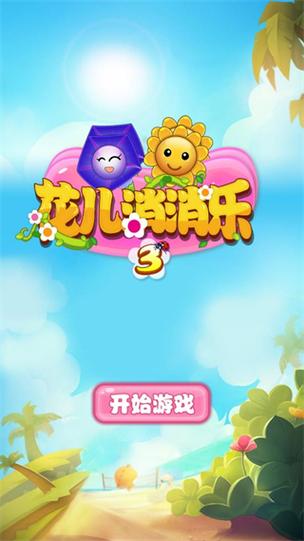 花朵消消乐截图