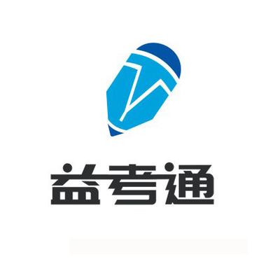 益考通截图