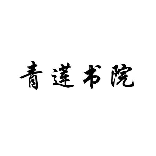 青莲书屋截图