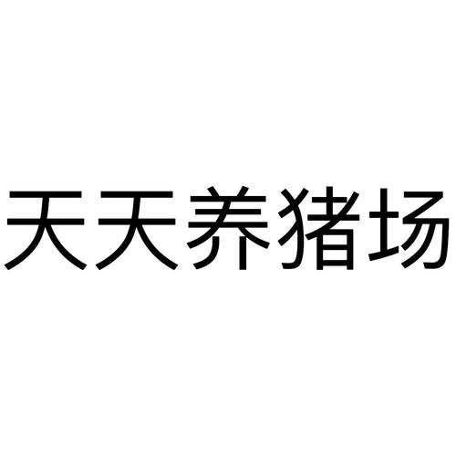 天天养猪场提现版光环加速版截图