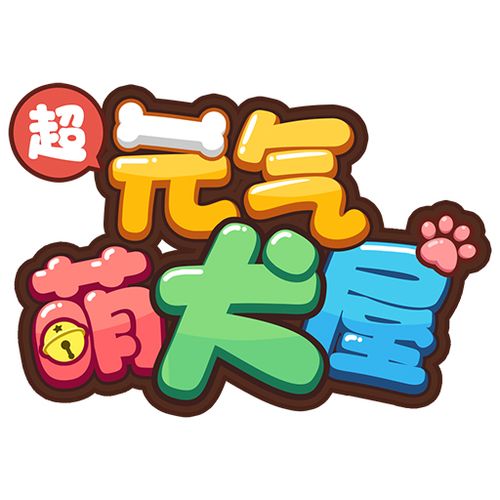 元气萌截图