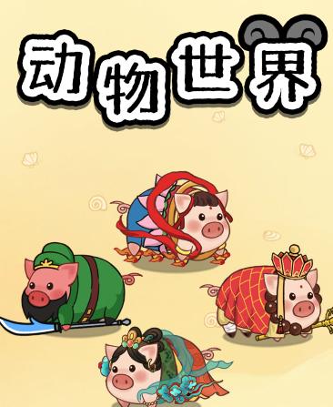动物世界红包版截图