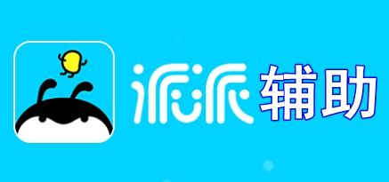 派派抢单截图