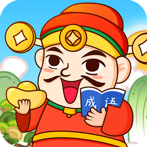 成语天天赚极速版永久免费版截图
