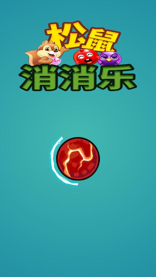 松鼠消消乐红包版v1.0