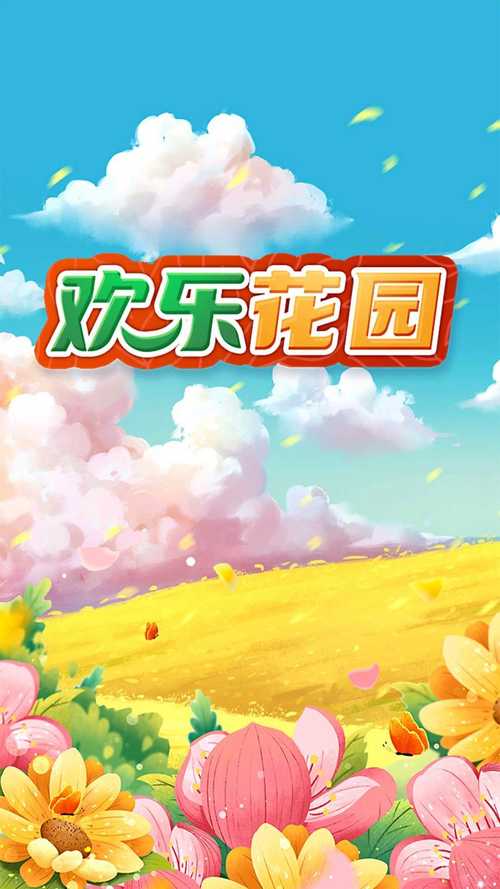 欢乐花园赚钱版缩略图